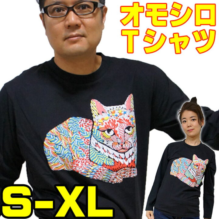 楽天市場 S M L Xl おもしろtシャツ 猫 長袖 発泡プリント メンズ レディース 猫tシャツ イラストtシャツ プリント カジュアル グラフィック 面白tシャツ ねこ ネコ オモシロtシャツ アニマルtシャツ 長袖tシャツ Robber Gabriela