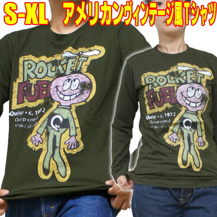 楽天市場 S M L Xl アメカジtシャツ ロケットフューエル 長袖 アメリカン レトロ メンズ レディース 古着風 プリント イラスト ビンテージ ノスタルジック Tシャツ おもしろ Tシャツ 面白 オモシロ 昭和レトロ ロンt 長袖tシャツ グリーン ユニセックス