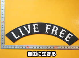 大きな刺繍アイロンワッペン・アップリケ・パッチ【LIVE FREE・自由に生きる】大きい バイカー ハーレー 文字 スラング 英語 アメリカン 革ジャン 革ベスト エンブレム Emblem Patch 大人向け 背中 フレーム 帯 扇型