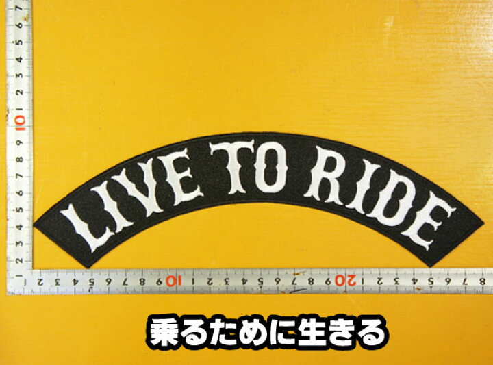 楽天市場 大きな刺繍アイロンワッペン アップリケ パッチ Live To Ride 乗るために生きる 大きい バイカー ハーレー 文字 スラング 英語 アメリカン 革ジャン 革ベスト エンブレム Emblem Patch 大人向け 背中 Robber Gabriela