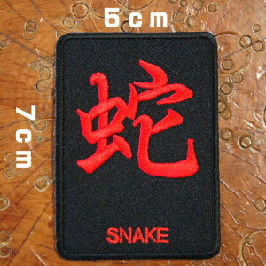 刺繍アイロン ワッペン アップリケ パッチ【蛇 SNAKE】文字 漢字 爬虫類 英語 単語 バイカー スラング 旧車會 モチーフ 飾り 手芸 アイロン接着 大人向け ◆◆