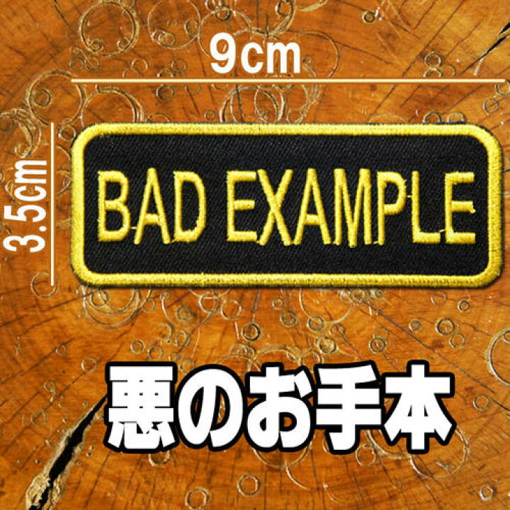 楽天市場 刺繍アイロンワッペン Bad Example 悪のお手本 イエロー 黒 黄色 スラング 英語 単語 俗語 アメカジ アップリケ パッチ Robber Gabriela