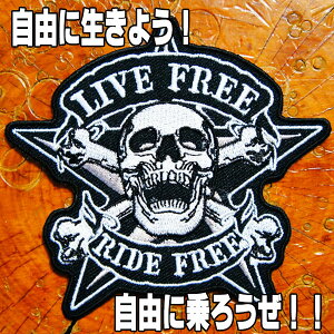刺繍 アイロン ワッペン【ドクロ スカル LIVE FREE RIDE FREE/自由に生きよう 自由に乗ろうぜ!】パッチ バイク アメ車 英語 文字 メッセージ どくろ