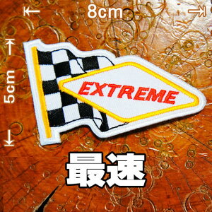 刺繍アイロンワッペン・アップリケ・パッチ【EXTREME 最速】車 バイク バイカー レーサー ホットロッド F1 文字