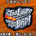 刺繍アイロンワッペン アップリケ パッチ【TooLoud?TooBAD!】うるさいって？お気の毒！(気にしないぜ)/車 バイク 文字 アメカジ アメリカン バイカー 大人向け