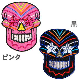 [全2色]刺繍アイロンワッペン【メキシカンスカル・スターアイズ】スカル ドクロ ガイコツ ピンク 黒 メキシコ エスニック アイロン 接着 ワッペン 手芸 糊付き 装飾材料 通販 パッチ アップリケ パンク エスニック モチーフ