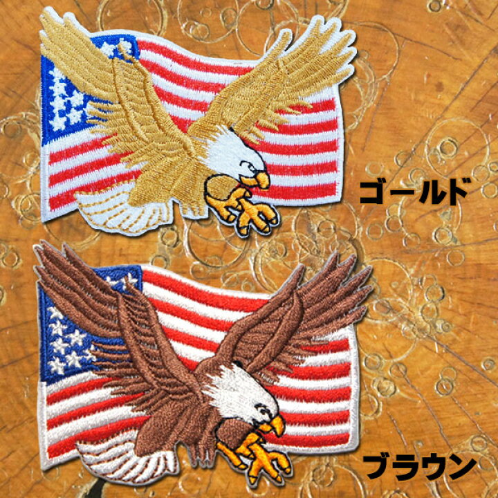 楽天市場】[選べる2色] 刺繍 アイロン ワッペン【アメリカンイーグル 