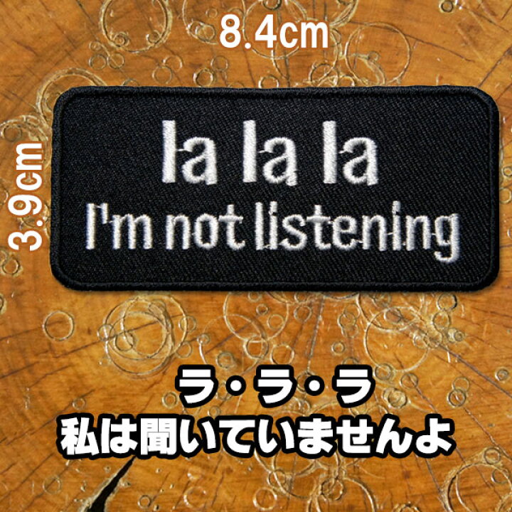 楽天市場 刺繍アイロンワッペン La La La I M Not Listening ラ ラ ラ 私は聞いていませんよ タテ2 9cm ヨコ8 4cm モノトーン 白 黒 英語 文字 アップリケ パッチ スラング 名言 Robber Gabriela 楽天市場 刺繍アイロンワッペン La La La I M Not Listening ラ ラ ラ 私は聞いていませんよ タテ2 9cm ヨコ8 4cm モノトーン 白 黒 英語 文字 アップリケ パッチ スラング 名言 Robber Gabriela