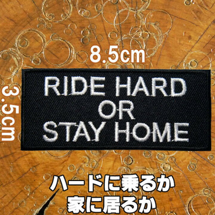 楽天市場 刺繍アイロンワッペン Ride Hard Or Stay Home ハードに バイクに 乗るか 家に居るか ステイホーム タテ3 5cm ヨコ8 5cm バイク モノトーン 白 黒 英語 文字 アップリケ パッチ スラング 名言 Robber Gabriela