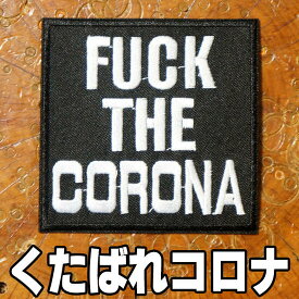 楽天市場 コロナワッペンの通販