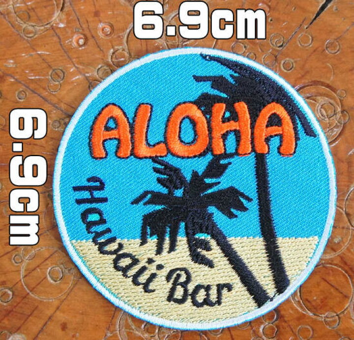 楽天市場 刺繍アイロンワッペン Aloha Hawaii Bar アロハ ハワイバー アメカジ ハワイ フラダンス ビーチ 海 サーファー アップリケ パッチ スラング 英語 文字 Diy 手芸 大人向け Robber Gabriela 楽天市場 刺繍アイロンワッペン Aloha Hawaii Bar アロハ ハワイバー アメカジ ハワイ フラダンス ビーチ 海 サーファー アップリケ パッチ スラング 英語 文字 Diy 手芸 大人向け Robber Gabriela