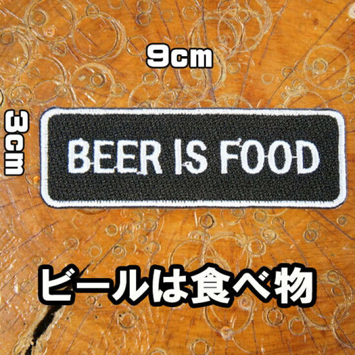 楽天市場 アイロンワッペン 刺繍 ワッペン パッチ アップリケ Beer Is Food ビールは食べ物 黒 文字 スラング 英語 名言 メッセージ お 酒 糊付き 大人向け アメカジ Robber Gabriela