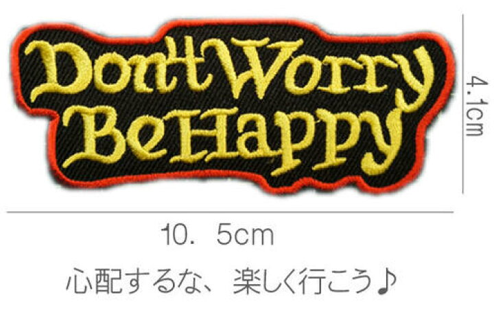楽天市場 全3色 刺繍アイロンワッペン アップリケ パッチ Don T Worry Be Happy ドントウォーリー ビーハッピィー スラング 英語 単語 アメリカ 名言 糊付き 手芸 装飾材料 通販 アメカジ アメリカン Robber Gabriela 楽天市場 全3色 刺繍アイロンワッペン アップリケ パッチ Don T Worry Be Happy ドントウォーリー ビーハッピィー スラング 英語 単語 アメリカ 名言 糊付き 手芸 装飾材料 通販 アメカジ アメリカン Robber Gabriela