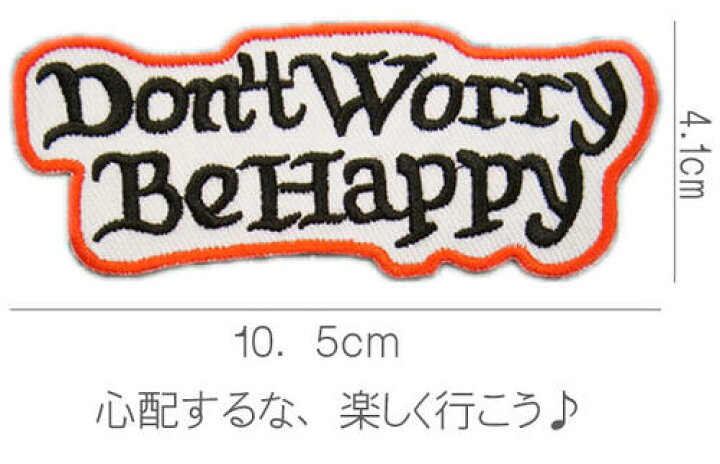 楽天市場 全3色 刺繍アイロンワッペン アップリケ パッチ Don T Worry Be Happy ドントウォーリー ビーハッピィー スラング 英語 単語 アメリカ 名言 糊付き 手芸 装飾材料 通販 アメカジ アメリカン Robber Gabriela 楽天市場 全3色 刺繍アイロンワッペン アップリケ パッチ Don T Worry Be Happy ドントウォーリー ビーハッピィー スラング 英語 単語 アメリカ 名言 糊付き 手芸 装飾材料 通販 アメカジ アメリカン Robber Gabriela