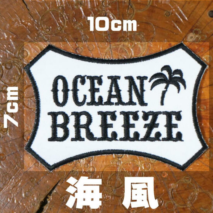 楽天市場 刺繍アイロンワッペン Ocean Breeze 海風 アメカジ ビーチ ハワイ 西海岸 サーフィン サーファー アップリケ パッチ スラング 英語 文字 Diy 手芸 大人向け Robber Gabriela