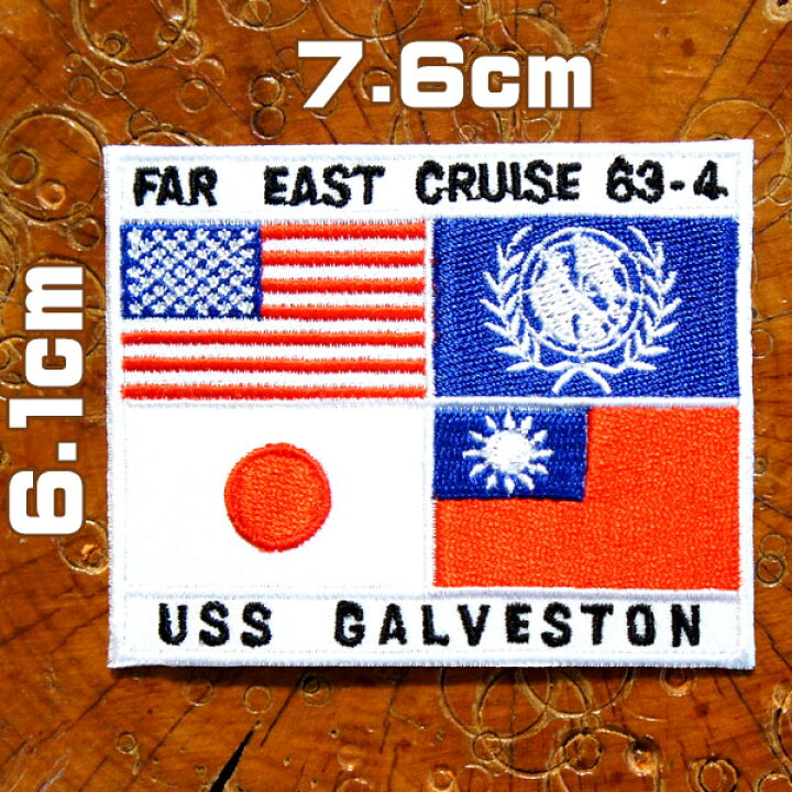 楽天市場】ミリタリーワッペン【FAR EAST CRUSE 63-4 USS GALVESTON 