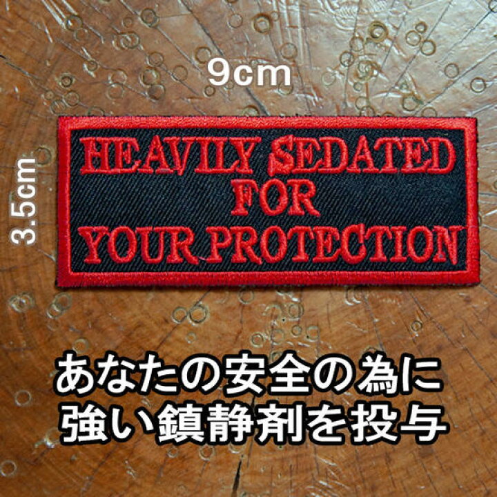 楽天市場 刺繍アイロンワッペン Heavily Sedated For Your Protection あなたの安全の為に強い鎮静剤を投与 9cmx3 5cm 赤 黒 英語 長方形 文字 単語 俗語 スラング 四角 アップリケ パッチ Robber Gabriela