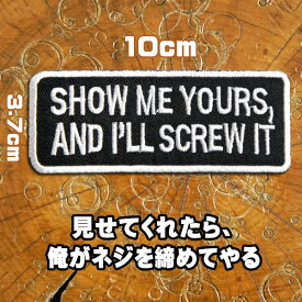 刺繍 アイロン ワッペン【Show Me Yours, And I'll Screw It/見せてくれたら、俺が締めてやる】ガレージジョーク バイカー アメカジ 英字 英語 文字 メッセージ アイロン接着 長方形 黒x白 パッチ アップリケ
