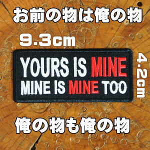 �h�J�A�C�������b�y���y���O�̕��͉��̕� ���̕������̕�/YOURS IS MINE MINE IS MINE TOO�z�A���J�W ���� �i�� �������� �p���f�B�[ ���b�y�� �X�����O �p�� ���� DIY ��| ��l���� �p�b�` �A�b�v��