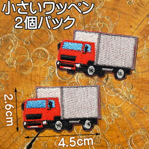 小さい 刺繍アイロンワッペン アップリケ【働く車/トラック】2個セット/のりもの 乗り物 ワッペン アイロン 糊付き 装飾材料 ワンポイント