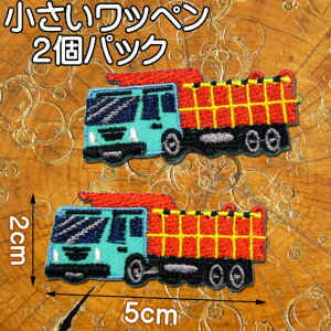 小さい 刺繍アイロンワッペン アップリケ【働く車/ユニック車】2個セット/クレーン装備のトラック 車 のりもの 乗り物 ワッペン アイロン 糊付き ワンポイント 装飾材料