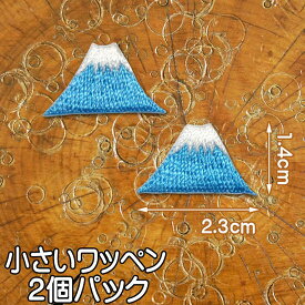 小さい 刺繍アイロンワッペン アップリケ【富士山】2個セット/日本一 JAPAN 山 Mt.Fuji ワッペン パッチ アイロン 糊付き 装飾材料 ワンポイント 水色 白