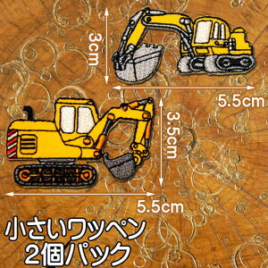 小さい 刺繍アイロンワッペン アップリケ【働く車/ショベルカー】2個セット/のりもの 乗り物 ワッペン アイロン 糊付き 車 黄色 装飾材料 ワンポイント