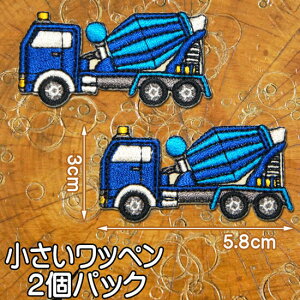 小さい 刺繍アイロンワッペン アップリケ【働く車/ミキサー車】2個セット/のりもの 乗り物 ワッペン アイロン 糊付き 車 青 装飾材料 ワンポイント