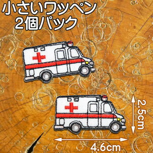 小さい 刺繍アイロンワッペン アップリケ【働く車/救急車】2個セット/のりもの 乗り物 ワッペン アイロン 糊付き 車 白 赤 装飾材料 ワンポイント