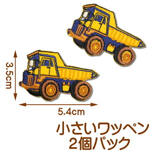 小さい 刺繍アイロンワッペン アップリケ【働く車/ダンプ】2個セット/のりもの 乗り物 黄色 紺 ワッペン アイロン 糊付き 車 ワンポイント 装飾材料