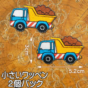 小さい 刺繍アイロンワッペン アップリケ【働く車/土を運ぶダンプカー】2個セット/のりもの 乗り物 黄色 水色 ワッペン アイロン 糊付き 車 ワンポイント 装飾材料