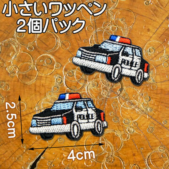 楽天市場】小さい・刺繍アイロンワッペン・アップリケ【パトカー】2個 