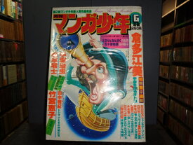 【中古】月刊マンガ少年　昭和54年6月号巻頭カラー／松本零士「漂流3000万光年」朝日ソノラマB5判雑誌［管理番号］27/431