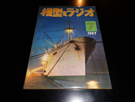 【中古】模型とラジオ　第六巻第七号　1957年7月号／科学教材社／B5雑誌/背イタミ有　［管理番号］雑誌一般418