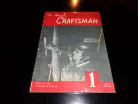 【中古】The　Model　CRAFTSMAN　模型とラジオ工作　1953年1月号／科学教材社／B5雑誌/綴じ込み用穴開け有/シミ有　［管理番号］雑誌一般195