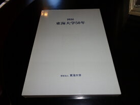 【中古】図録　東海大学50年／学校法人東海大学／東海大学出版会／1992.11／函A4判　[管理番号]専門書2249