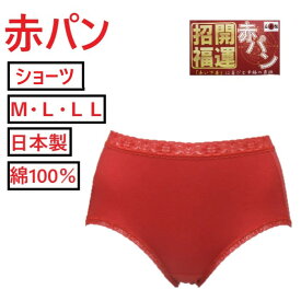 10%OFF 【赤パン】 開運 招福 赤下着 ショーツ 赤い下着 婦人 還暦 健康祈願 開運祈願 綿100％ 日本製 M L LL 縁起肌着で福来る