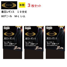 【3枚入】 ライザップ 着圧レギンス 10分丈 80デニール ブラック 黒 日本製 グンゼ RIZAP 送料無料