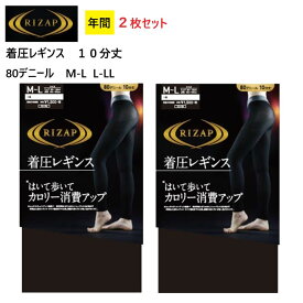 【2枚入】 ライザップ 着圧レギンス 10分丈 80デニール ブラック 黒 日本製 グンゼ RIZAP 送料無料