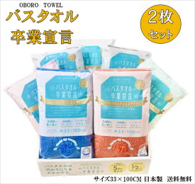 【2枚入】バスタオル卒業宣言 約33×100CM おぼろタオル 日本製 綿100％ 送料無料 バスタオル 小さめ