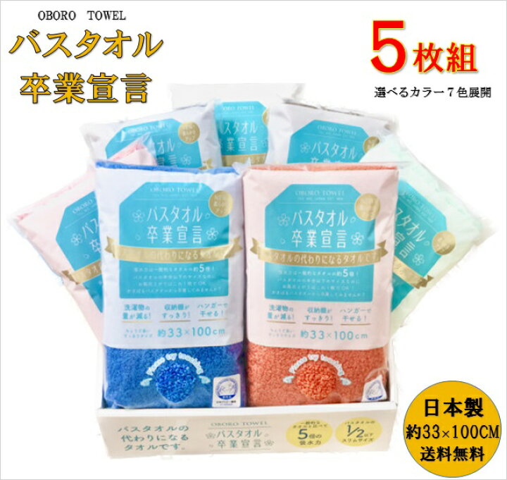 楽天市場】お得5枚入 バスタオル卒業宣言 約33×100CM おぼろタオル 日本製 綿100% 送料無料 バスタオル 小さめ アソートセット : 学生服・学校用品の専門店ガッコス 楽天市場】お得5枚入 バスタオル卒業宣言 約33×100CM おぼろタオル 日本製 綿100% 送料無料 バスタオル 小さめ アソートセット : 学生服・学校用品の専門店ガッコス