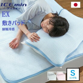 【ロマンス小杉】 アイスミンEX 敷パッド シングル 接触冷感 四隅ゴム付き 新生活 母の日 父の日 夏用 快眠 高品質寝具 ブルー ピンク 洗える 涼感 放熱 ムレにくい 手軽に洗えてすぐ乾く 日本製