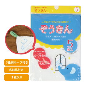 5枚入 雑巾 小学校 白 幼稚園 保育園 入学準備 タオル 綿100％ 20×30CM タオル雑巾 そうじ 雑巾5枚無地 お名前タグ付き ループ付き