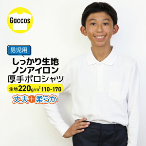 【男の子専用】 しっかりやわらか生地 【厚手】 ポロシャツ 白 キッズ 小学生 小学 制服 学生服 長袖 シャツ スクールポロシャツ 通学用 小学生 学校用 小学生用 学校用 入学 生地220g 受験用