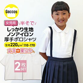 【女の子専用】【2枚組】 しっかりやわらか生地 ポロシャツ 白 半袖 キッズ 小学生 小学 制服 学生服 半袖 シャツ スクールポロシャツ 通学用 小学生 学校用 小学生用 学校用 入学 高品質 安い