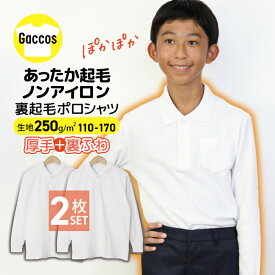 【裏起毛2枚入】 ポロシャツ 白 キッズ 長袖 あったか 起毛 男女兼用 小学生 小学 制服 学生服 長袖 シャツ スクールポロシャツ 通学用 小学生 学校用 小学生用 学校用 入学 秋冬用ポロシャツ 小学生ポロシャツ ※今期在庫残りわずか次回入荷は2026年9月予定