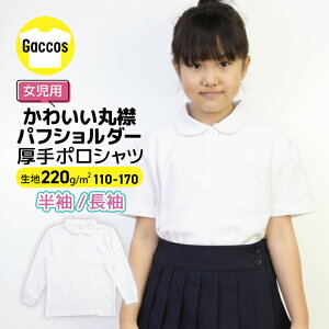 女の子 しっかりやわらか生地 丸襟 ポロシャツ 白 キッズ 小学生 小学 制服 学生服 半袖 長袖 シャツ スクールポロシャツ 通学用 小学生 学校用 入学 パフスリーブ 高品質 安い かわいい 生活