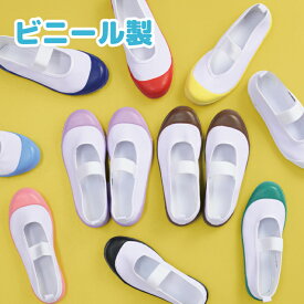 上履き ビニール製 18cm-24cm 汚れにくい 撥水 洗いやすい 高耐久 固めソール 男の子 女の子 キッズ ジュニア 子供 上靴 スクールシューズ 幼稚園 保育園 小学校 白 赤 青 黄 紫 緑 茶 黒 18 19 20 21 22 23 24 目立つ うわぐつ 小学生 中学生 室内履き 入園 入学準備