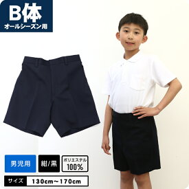 【B体 大きめ】ズボン オールシーズン 制服 スクール 半ズボン 撥水 ずぼん パンツ ボトムス 学童制服 小学校 小学生 スクール ポロ 男児 男の子 キッズ