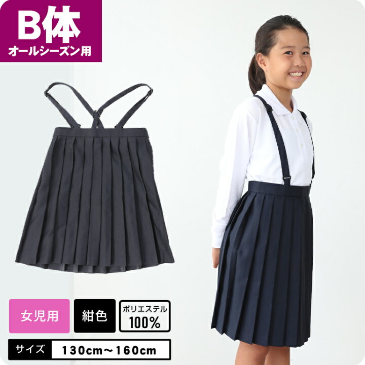 楽天市場 B体 大きめ スカート スクール 小学校 女児 長袖 学童制服 小学校 小学生 スクール ポロ 女の子 オールシーズン キッズ 学生服 学校用品の専門店ガッコス